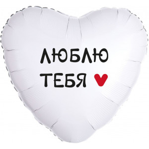 Шар (18''/46 см) Сердце, Люблю Тебя