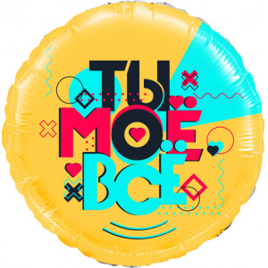 Шар (18''/46 см) Круг, Лайк Тайм, Будь в тренде, #LikeTime, Ты Моё Всё!