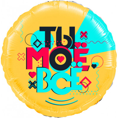 Шар (18''/46 см) Круг, Лайк Тайм, Будь в тренде, #LikeTime, Ты Моё Всё!