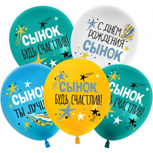 Шар (12''/30 см) С Днем Рождения, Сынок, Ассорти, пастель