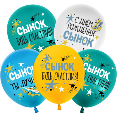 Шар (12''/30 см) С Днем Рождения, Сынок, Ассорти, пастель