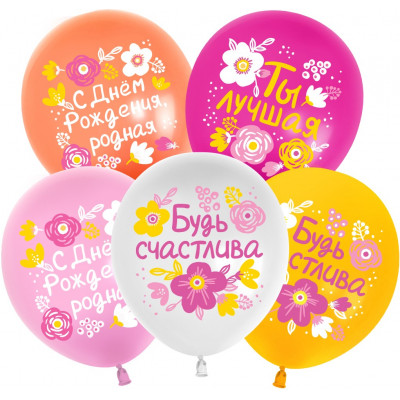 Шар (12''/30 см) С Днем Рождения, Будь Счастлива!, Ассорти, пастель