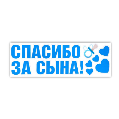 Наклейка на авто «Спасибо за сына», 90*30 см