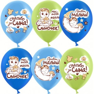 Воздушный Шар (12''/30 см) Спасибо за сына!, Ассорти