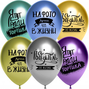 Воздушный шар (12''/30 см) Победитель по жизни, Ассорти Воздушный шар (12''/30 см) Победитель по жизни, Ассорти