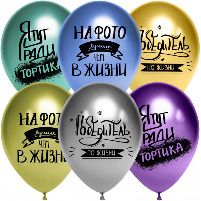 Воздушный шар (12''/30 см) Победитель по жизни, Ассорти
