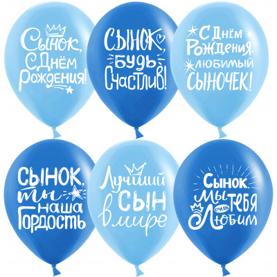 Воздушный Шар (12''/30 см) Сынок, С Днем Рождения!, Ассорти для мальчика, пастель