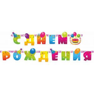 Гирлянда С Днем Рождения! (шары и серпантин), 255 см