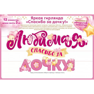 Гирлянда Любимая, Спасибо За Дочку!, 300 см