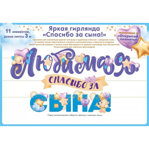 Гирлянда Любимая, Спасибо За Сына!, 300 см
