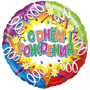 Шар (18''/46 см) Круг, С Днем Рождения (свечи и ленты), Голография