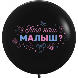 Воздушный Шар (24''/61 см) Гендер Пати, Кто наш малыш?, Черный, пастель