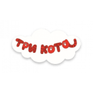 ТРИ КОТА ТРИ КОТА